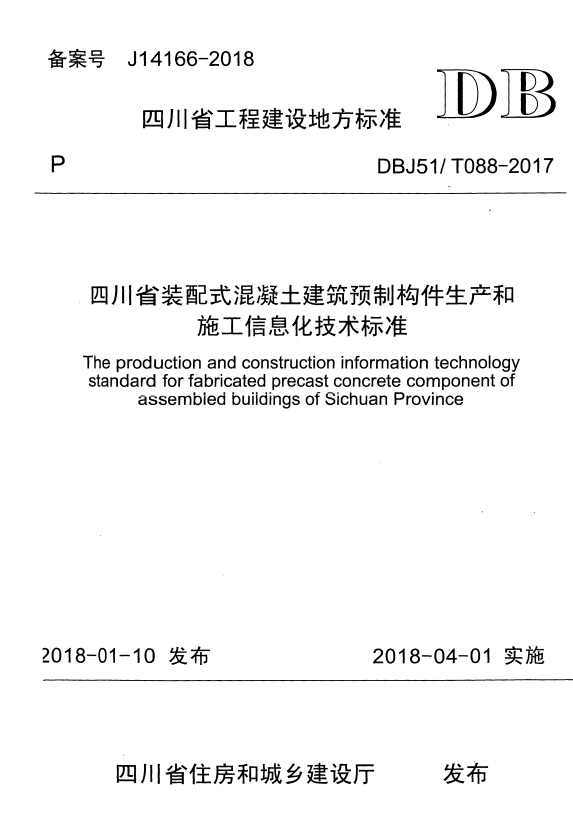 DBJ51/T 088-2017 四川省装配式混凝土建筑预制构件生产和施工信息化技术标准.pdf
