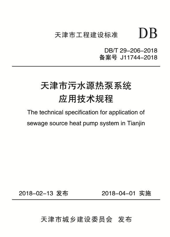 DB/T 29-206-2018 天津市污水源热泵系统应用技术规程.pdf