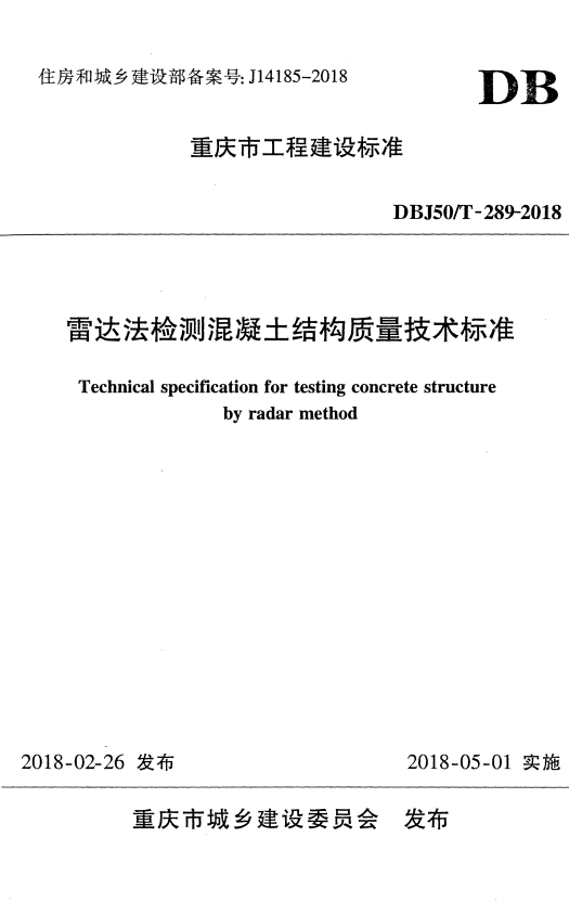 DBJ50/T 289-2018 雷达法检测混凝土结构质量技术标准.pdf