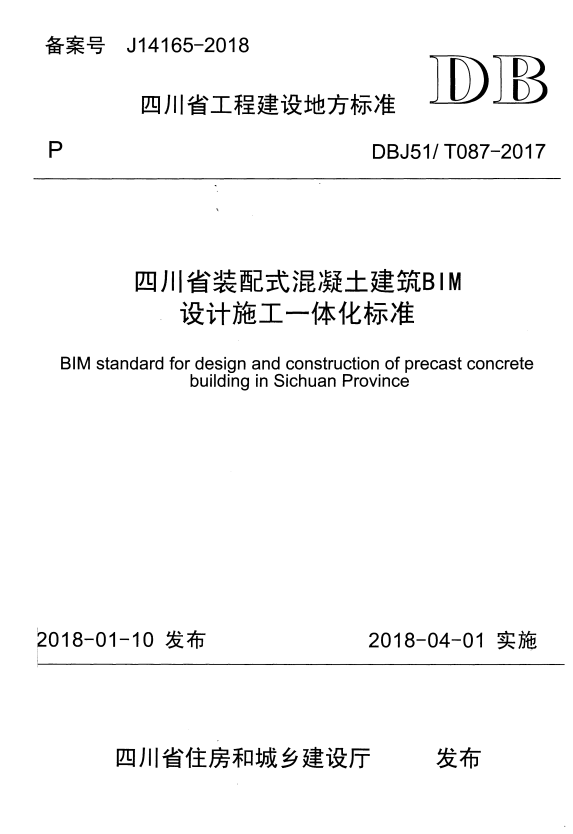 DBJ51/T 087-2017 四川省装配式混凝土建筑BIM设计施工一体化标准.pdf