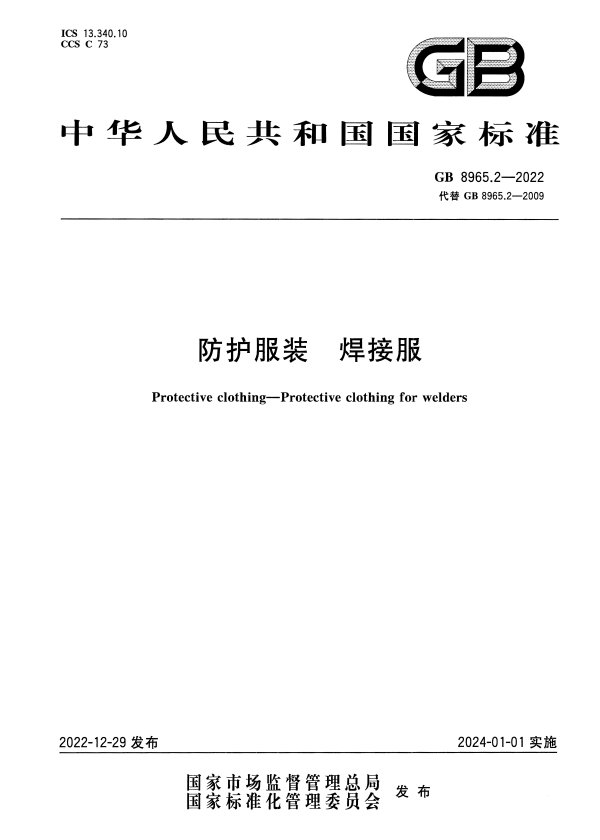 GB 8965.2-2022 防护服装 焊接服.pdf