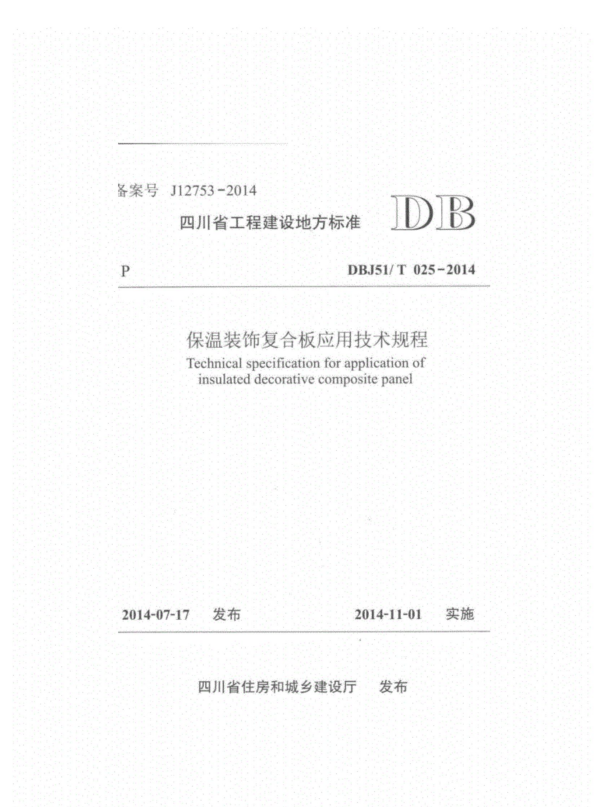DBJ51/T 025-2014 保温装饰复合板应用技术规程.pdf