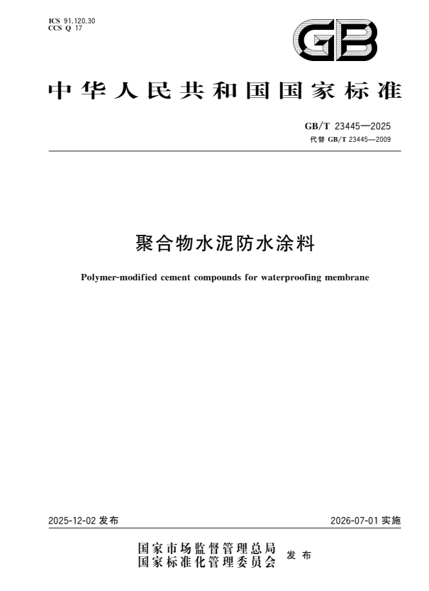 GB/T 23445-2025 聚合物水泥防水涂料.pdf