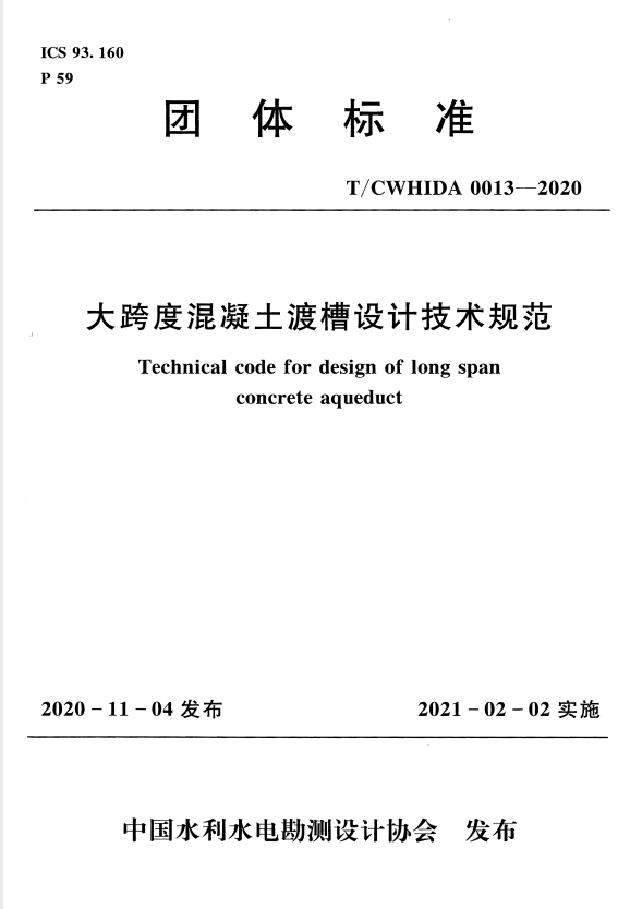 T/CWHIDA 0013-2020 大跨度混凝土渡槽设计技术规范.pdf