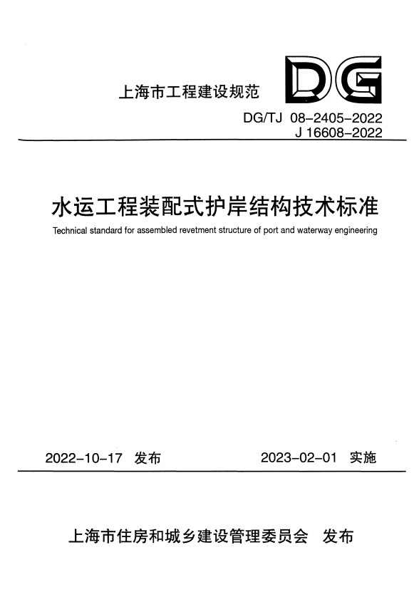 DG/TJ 08-2405-2022 水运工程装配式护岸结构技术标准 附条文说明.pdf
