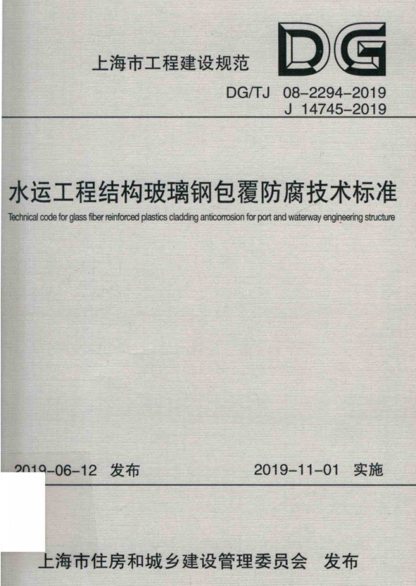 DG/TJ 08-2294-2019 水运工程结构玻璃钢包覆防腐技术标准.pdf