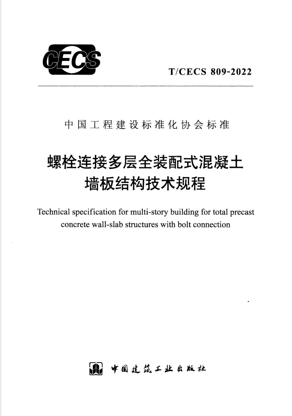 T/CECS 809-2022 螺栓连接多层全装配式混凝土墙板结构技术规程.pdf