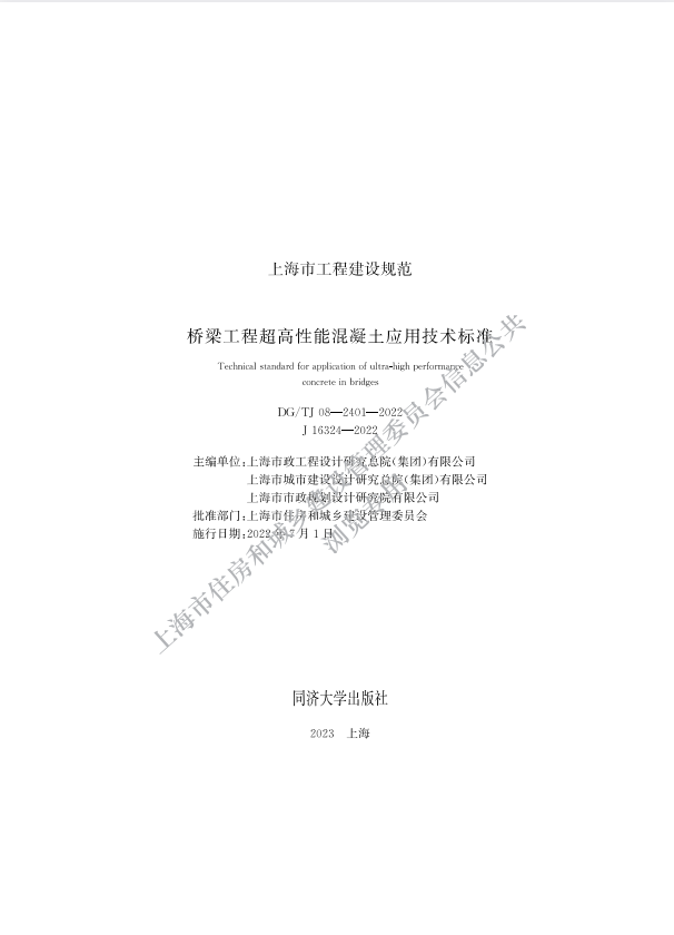 DG/TJ-08-2401-2022 桥梁工程超高性能混凝土应用技术标准.pdf