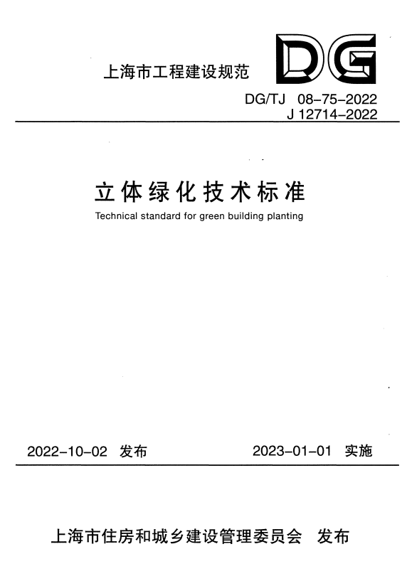 DG/TJ 08-75-2022 立体绿化技术标准 附条文说明.pdf