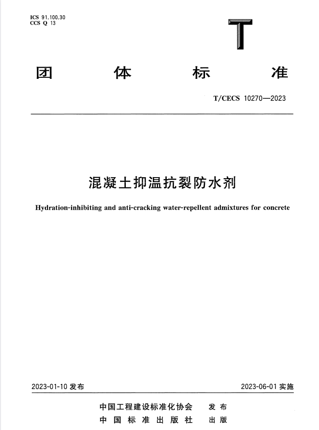 T/CECS 10270-2023 混凝土抑温抗裂防水剂.pdf