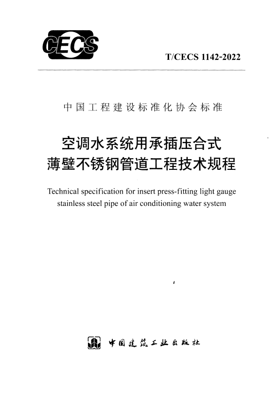 T/CECS 1142-2022 空调水系统用承插压合式薄壁不锈钢管道工程技术规程.pdf