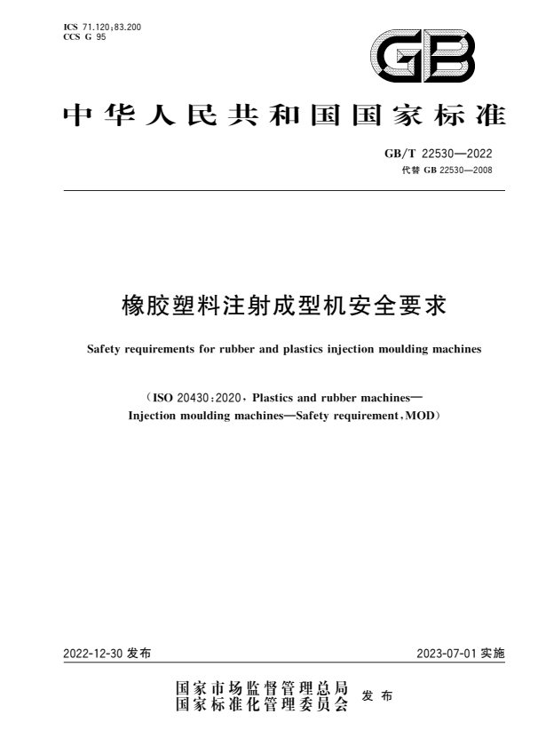 GB/T 22530-2022 橡胶塑料注射成型机安全要求.pdf