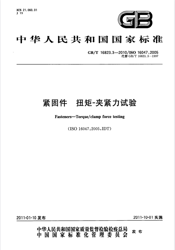 GB/T 16823.3-2010 紧固件 扭矩-夹紧力试验.pdf