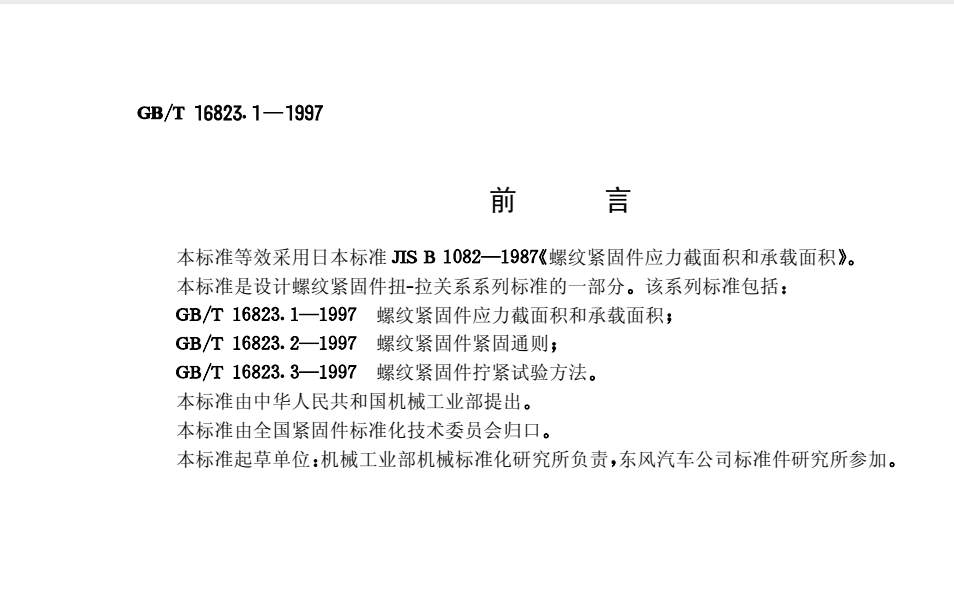 GB/T16823.1-1997 螺纹紧固件应力截面积和承载面积.pdf