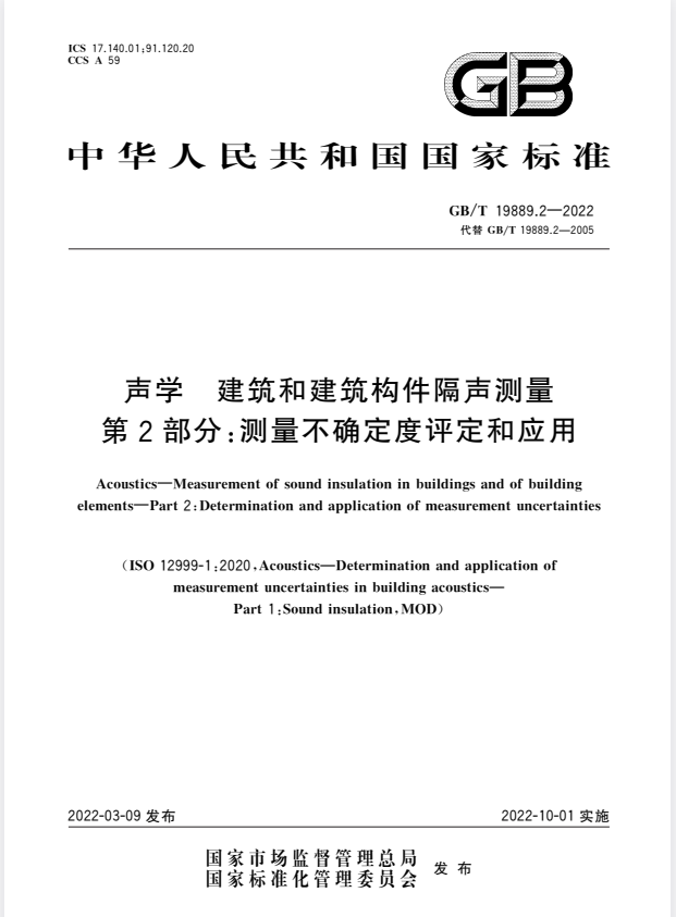 GB/T 19889 声学 建筑和建筑构件隔声测量 共十部分.pdf
