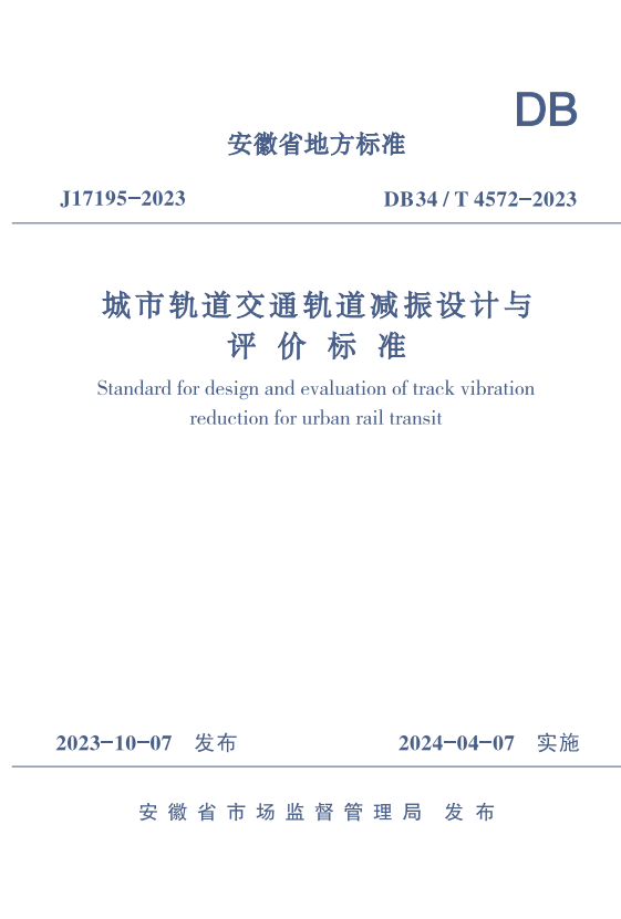 DB34/T 4572-2023 城市轨道交通轨道减振设计与评价标准.pdf