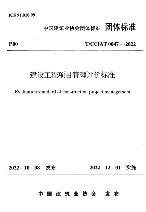 T/CCIAT 0047-2022 建设工程项目管理评价标准.pdf