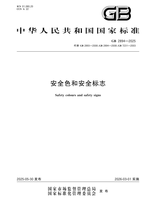 GB 2894-2025 安全色和安全标志.pdf
