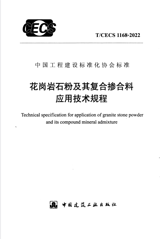 T/CECS 1168-2022 花岗岩石粉及其复合掺合料应用技术规程.pdf