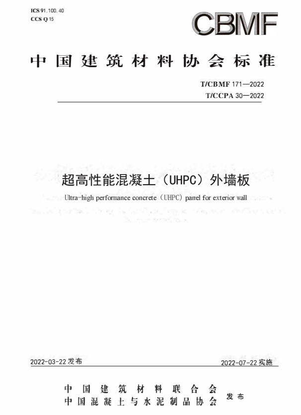 T/CBMF 171-2022 超高性能混凝土（UHPC）外墙板.pdf