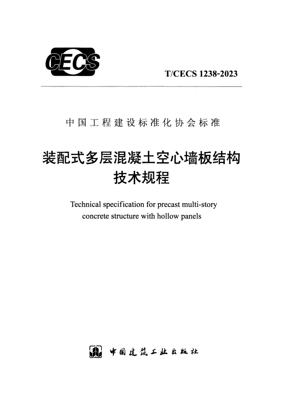 T/CECS 1238-2023 装配式多层混凝土空心墙板结构技术规程.pdf