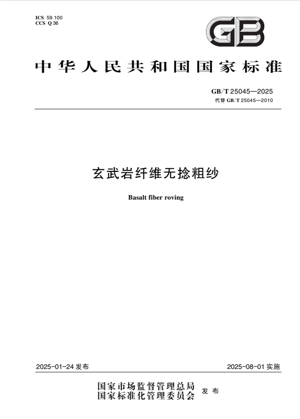 GB/T 25045-2025 玄武岩纤维无捻粗纱.pdf