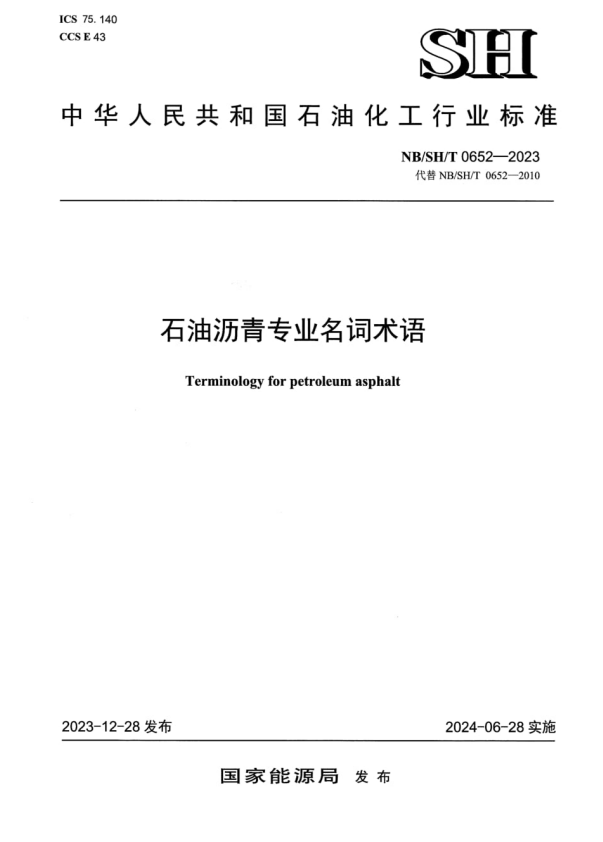 NB/SH/T 0652-2023 石油沥青专业名词术语.pdf