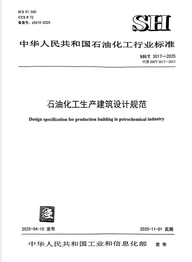 SH/T 3017-2025 石油化工生产建筑设计规范.pdf