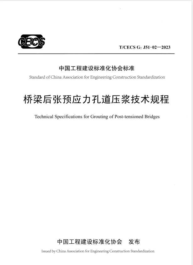 T/CECS G:J51-02-2023 桥梁后张预应力孔道压浆技术规程.pdf