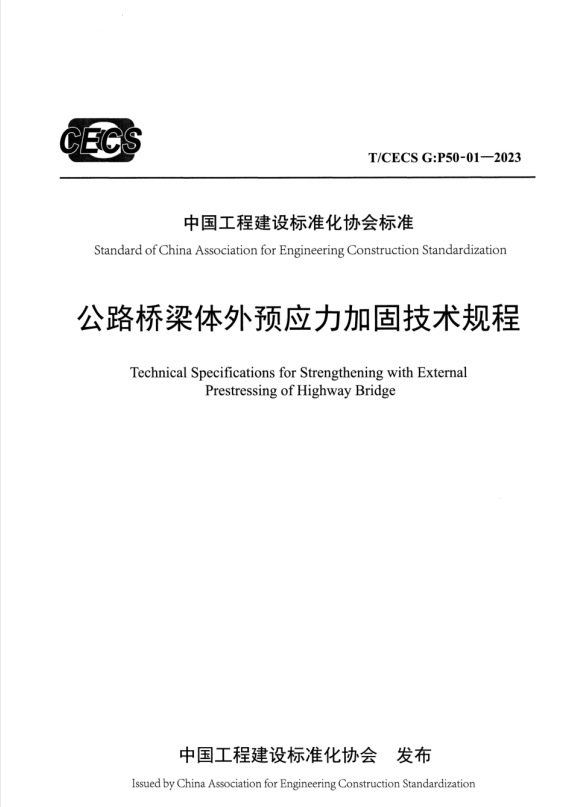 T/CECS G:P50-01-2023 公路桥梁体外预应力加固技术规程.pdf
