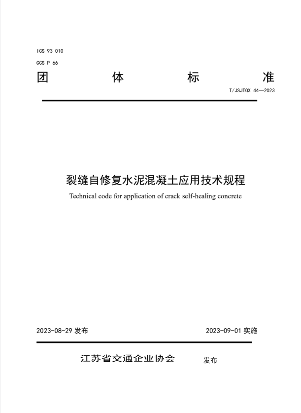T/JSJTQX 44-2023 裂缝自修复水泥混凝土应用技术规程.pdf