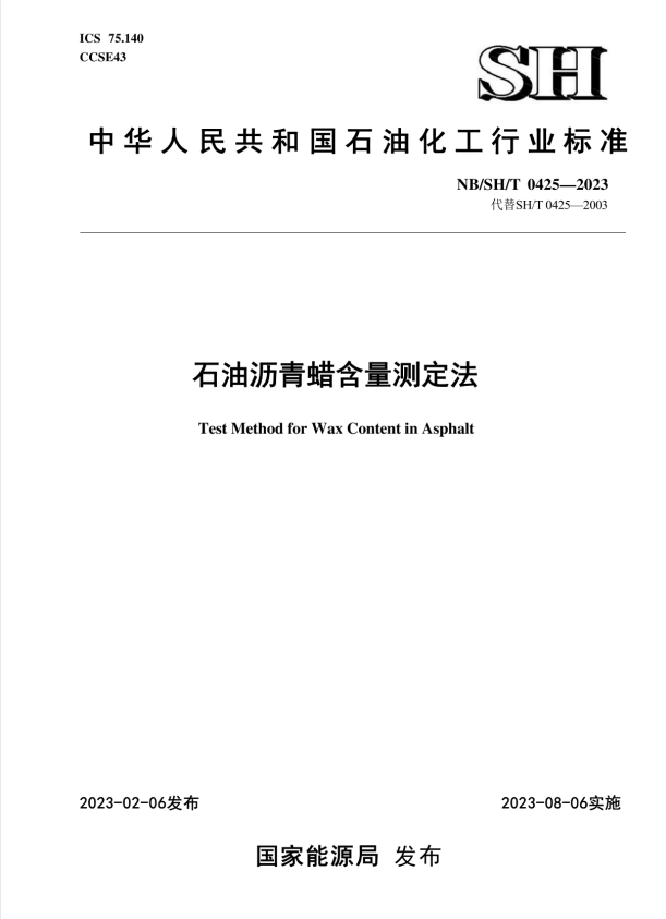 NB/SH/T 0425-2023 石油沥青蜡含量测定法.pdf