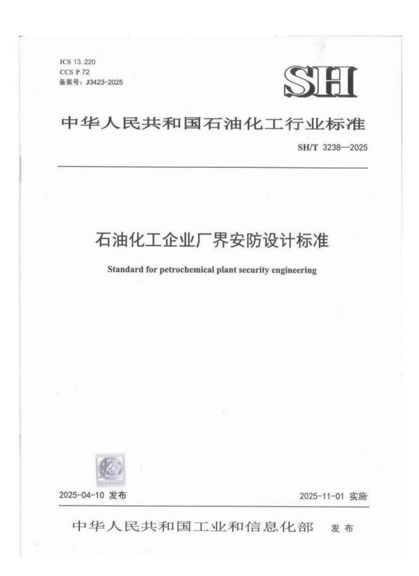 SH/T 3238-2025 石油化工企业厂界安防设计标准.pdf