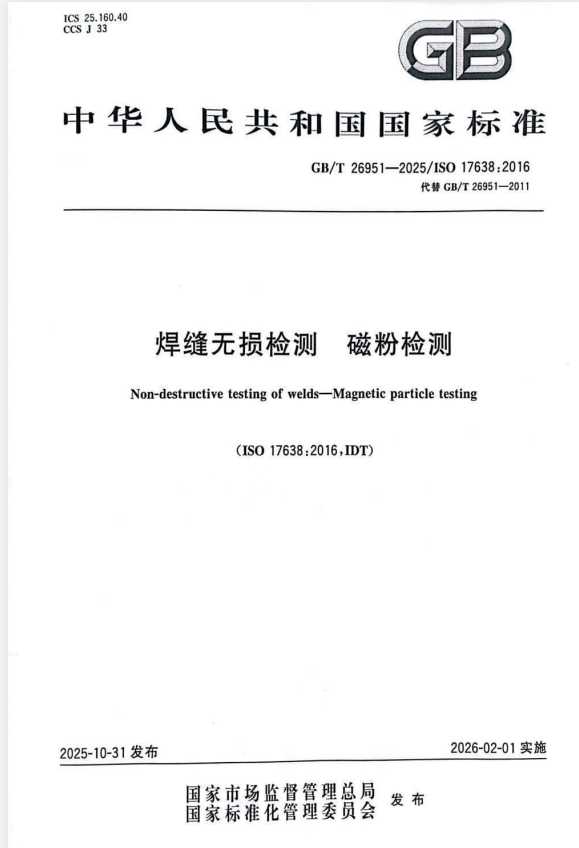 GB/T 26951-2025 焊缝无损检测 磁粉检测.pdf