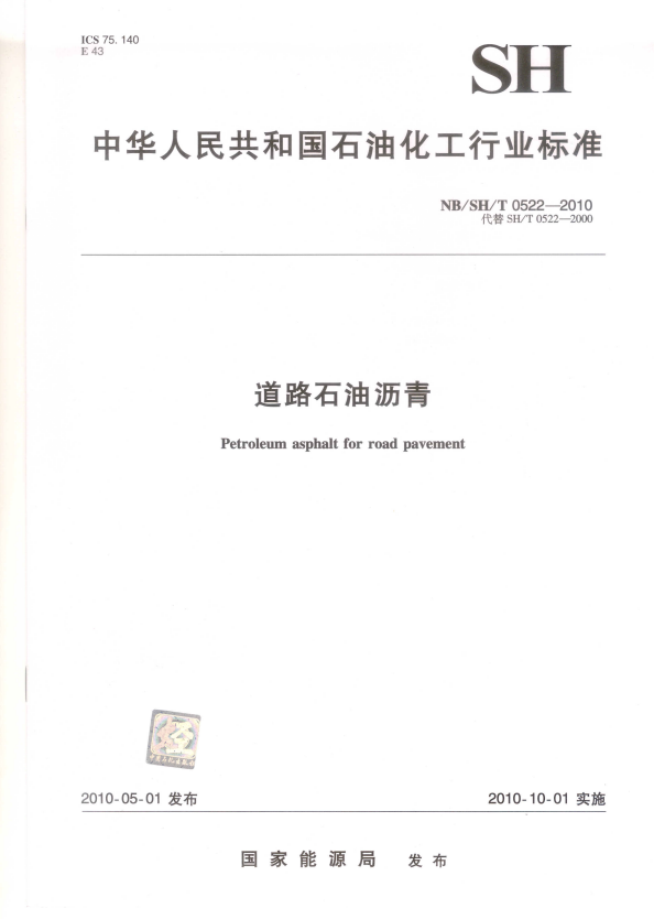 NB/SH/T 0522-2010 道路石油沥青.pdf
