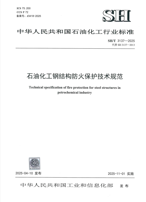 SH/T 3137-2025 石油化工钢结构防火保护技术规范.pdf