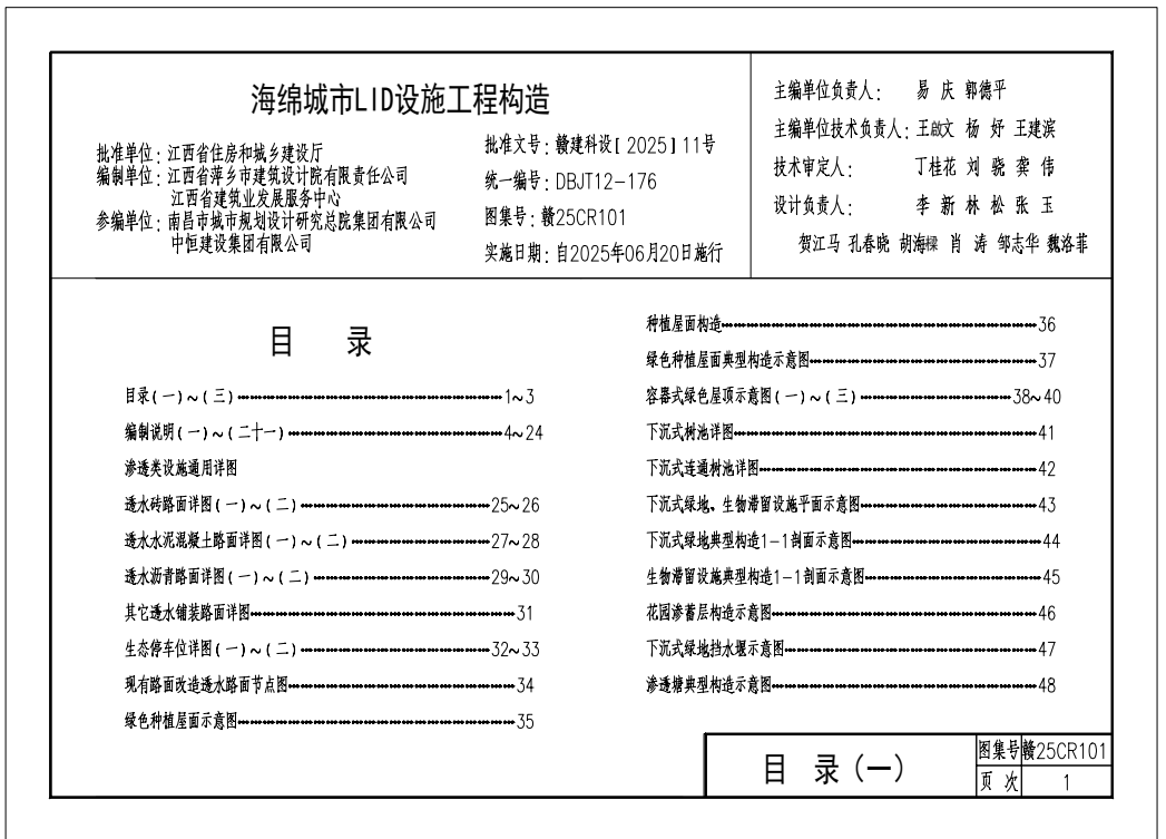 赣25CR101 海绵城市LID设施工程构造.pdf