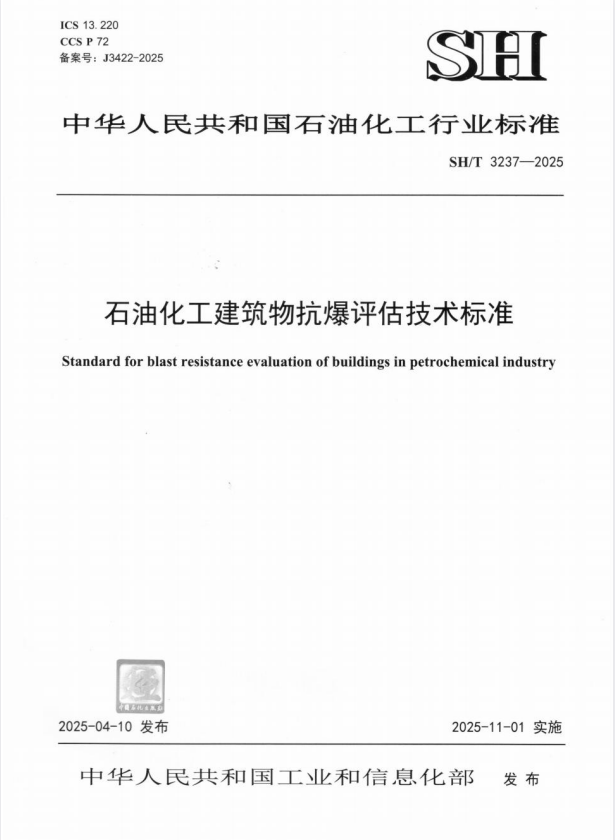 SH/T 3237-2025 石油化工建筑物抗爆评估技术标准.pdf