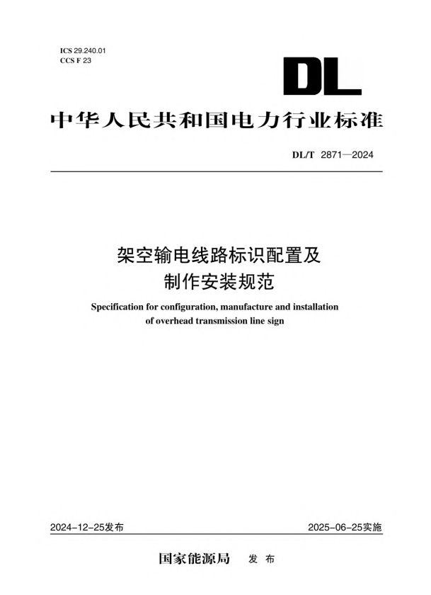 DL/T 2871-2024 架空输电线路标识配置及制作安装规范.pdf