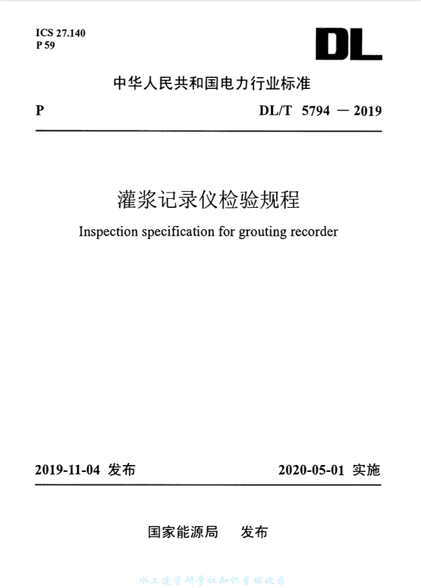 DL/T 5794-2019 灌浆记录仪检验规程.pdf