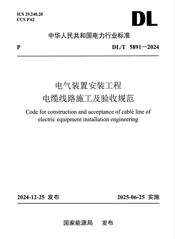 DL/T 5891-2024 电气装置安装工程 电缆线路施工及验收规范.pdf