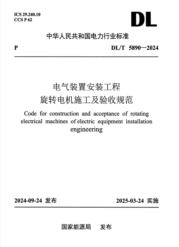 DL/T 5890-2024 电气装置安装工程 旋转电机施工及验收规范.pdf