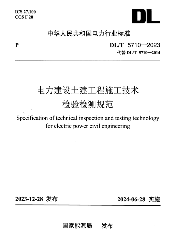 DL/T 5710-2023 电力建设土建工程施工技术检验检测规范.pdf