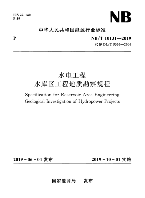 NB/T 10131-2019 水电工程水库区工程地质勘察规程+2023年第1号修改单.pdf