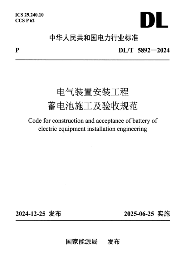 DL/T 5892-2024 电气装置安装工程 蓄电池施工及验收规范.pdf
