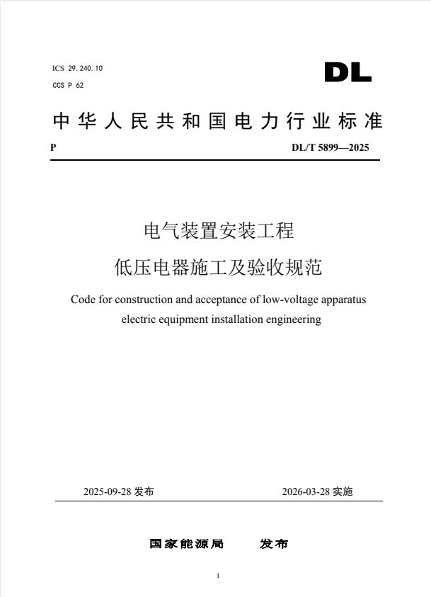 DL/T 5899-2025 电气装置安装工程 高压电器施工及验收规范.pdf