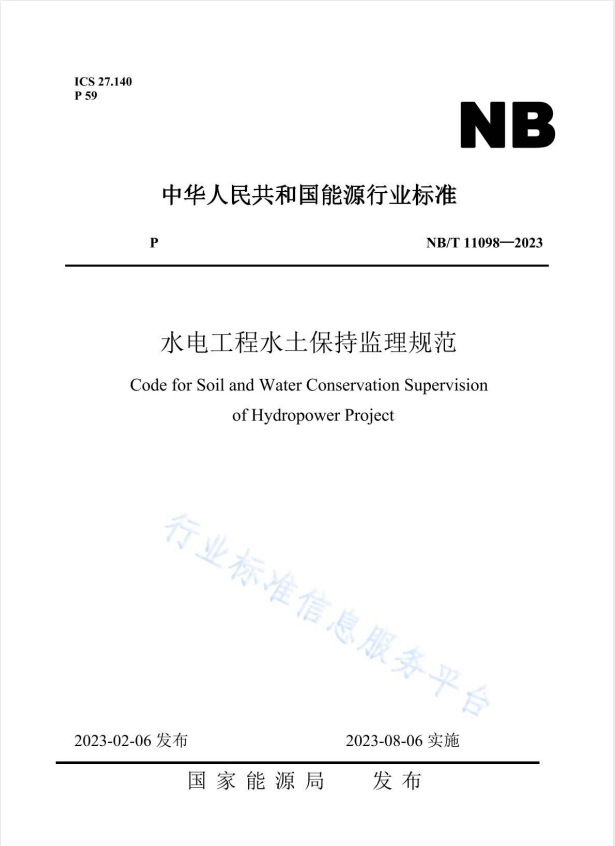NB/T 11098-2023 水电工程水土保持监理规范.pdf