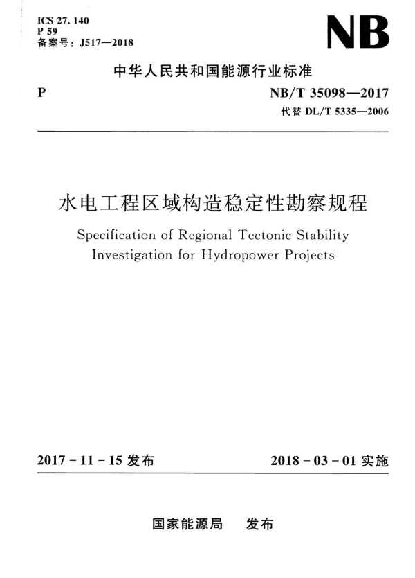 NB/T 35098-2017 水电工程区域构造稳定性勘察规程.pdf