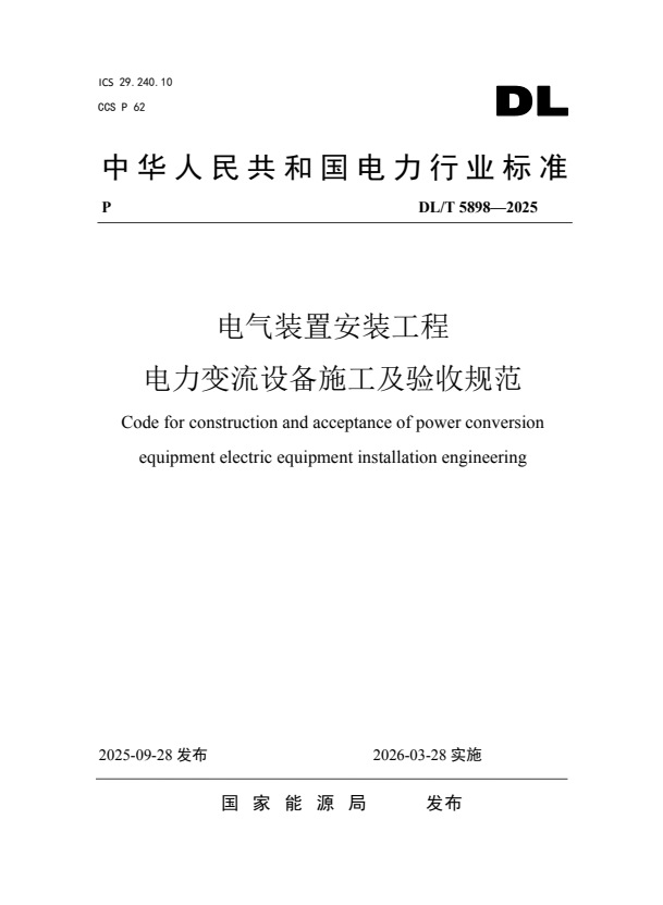 DL/T 5898-2025 电气装置安装工程 电力变流设备施工及验收规范.pdf