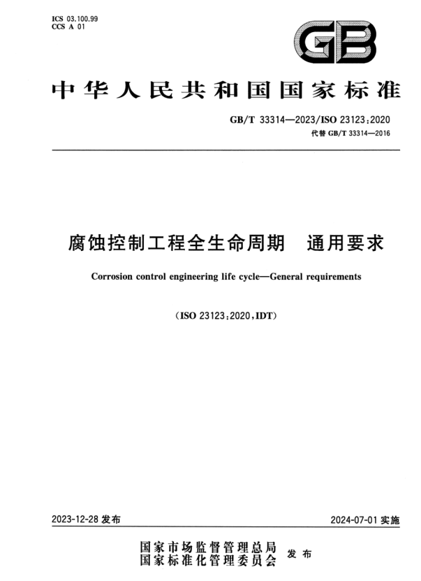 GB/T 33314-2023 腐蚀控制工程全生命周期 通用要求.pdf